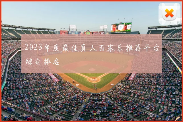 2023年度最佳真人百家乐推荐平台综合排名