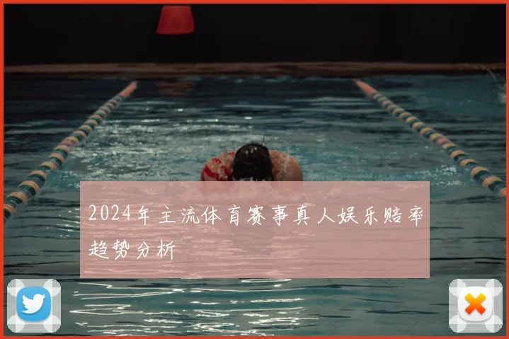 2024年主流体育赛事真人娱乐赔率趋势分析