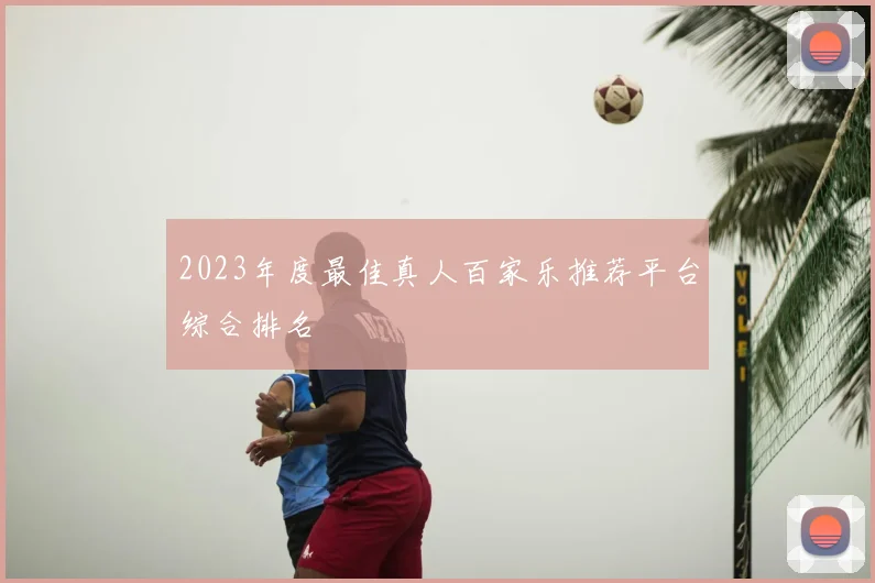 2023年度最佳真人百家乐推荐平台综合排名